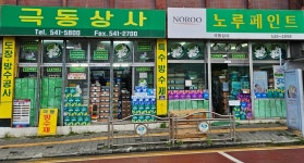 노루페인트 극동상사