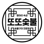 또또숯불