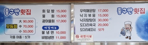 좋구만횟집