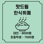 맛드림 한식뷔페