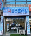 24시셀프빨래방 북촌점