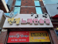 엔젤노래연습장