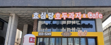 효심당호두과자& cafe