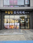 호림정 한식뷔페