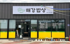 해강밥상