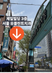 서울유플란트치과의원 청량리
