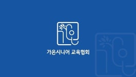 가온시니어교육협회