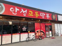 안성교동짬뽕