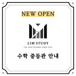 림스터디 중등관 수학교습소