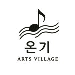 예술마을온기