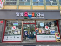 명성온누리약국