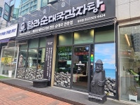 탐라순대국감자탕