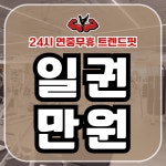 24시 트렌드핏 피트니스 하단점