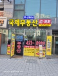 두산위브국제부동산공인중개사사무소