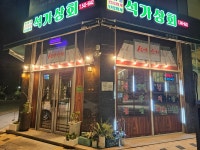 석가상회