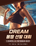 드림휘트니스