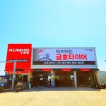 프로타이어 안중타이어자동차병원점