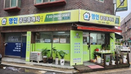 명인공인중개사사무소