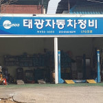 태광자동차정비