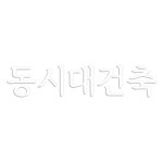 동시대건축