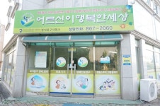 어르신이행복한세상