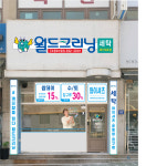 월드크리닝 군포용호마을점