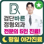 검단바른정형외과의원