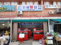 청해횟집