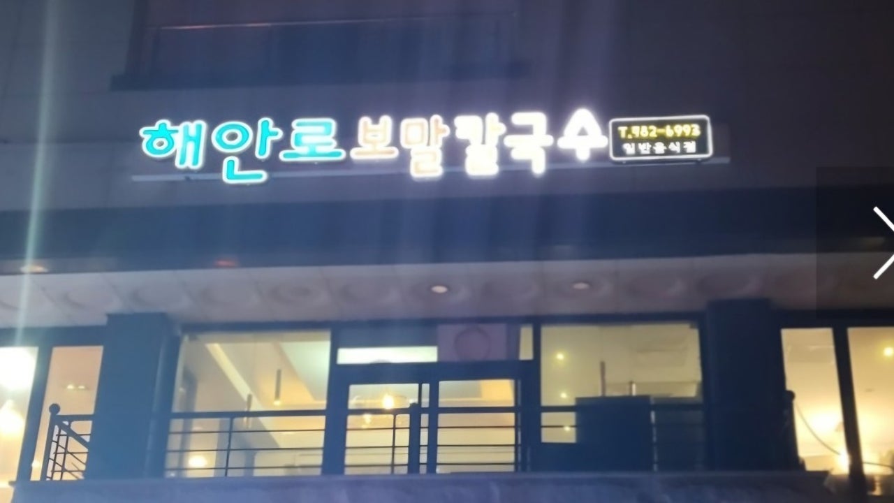 해안로 보말칼국수 본점