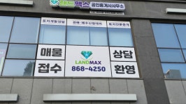 랜드맥스공인중개사사무소