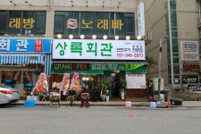 상록회관연탄구이 동백점