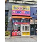 춤추는찹쌀꽈배기 스마일수제왕만두 세천점