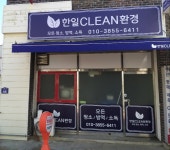 한일클린환경