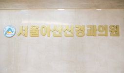 서울아산신경과의원