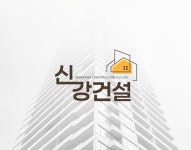 신강건설