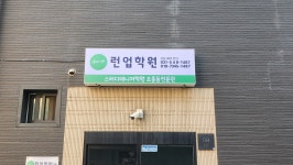런업학원