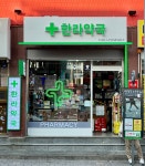 한라약국