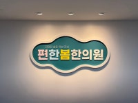 편한봄한의원