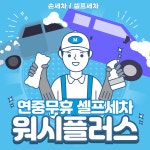 워시플러스