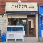 스시오오키