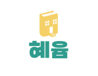 혜윰 독서논술 교습소