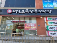 더조은축산물직판장