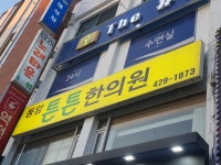 동암 튼튼 한의원