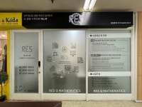 정식&LES수학교습소 | 레스큐수학교습소