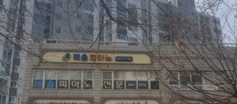 해솔피아노교습소