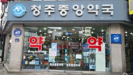 청주중앙약국
