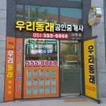 우리동래공인중개사사무소