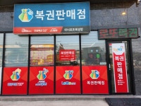 위너로또복권방