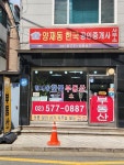 양재동한국공인중개사사무소