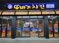 또바기 치킨 중화점